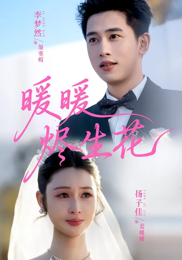 暖暖烬生花第07集