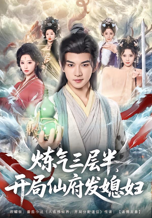 炼气三层半，开局仙府发媳妇第10集