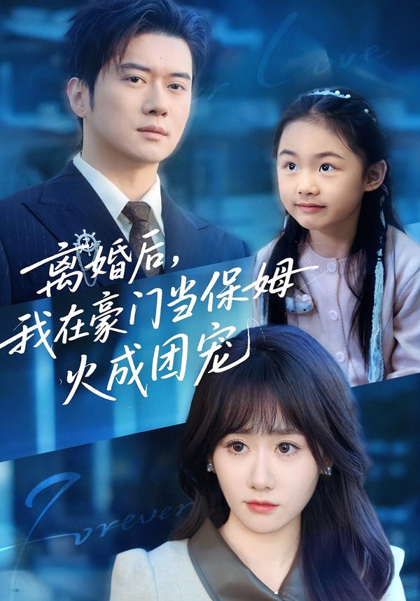 离婚后，我在豪门当保姆火成团宠第11集