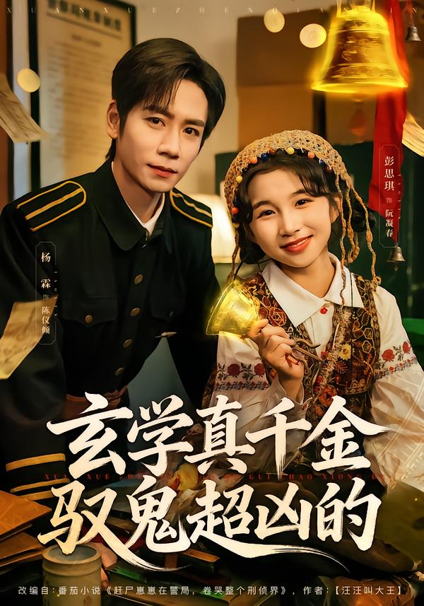 玄学真千金驭鬼超凶的第14集