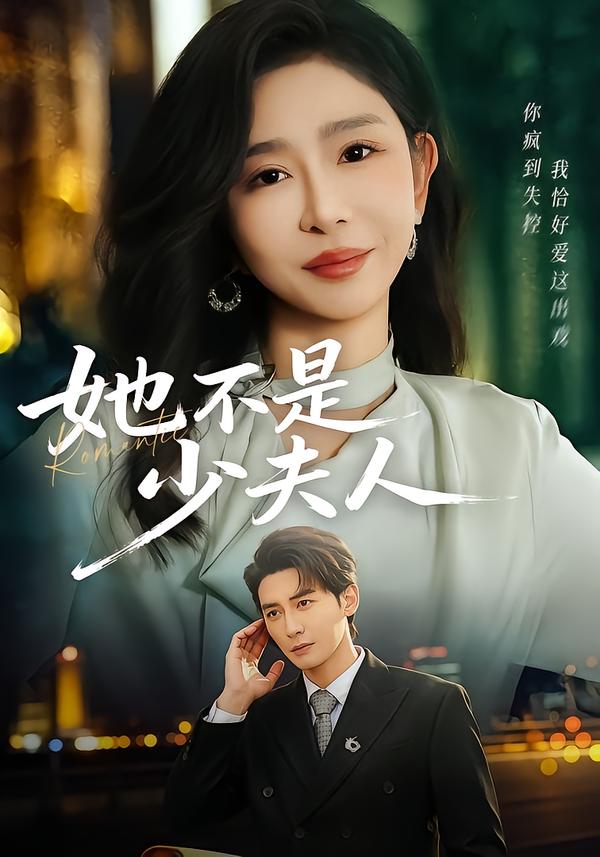 她不是少夫人第01集