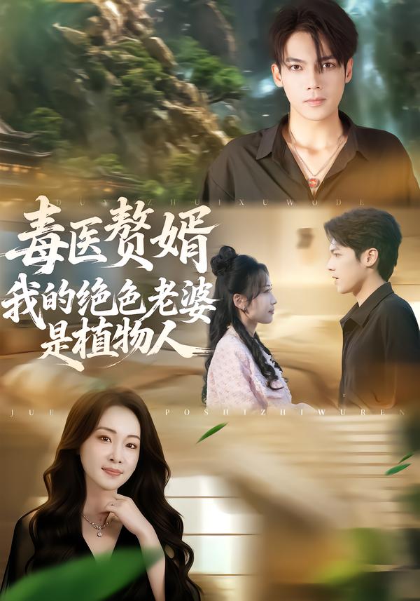 毒医赘婿：我的绝色老婆是植物人第12集