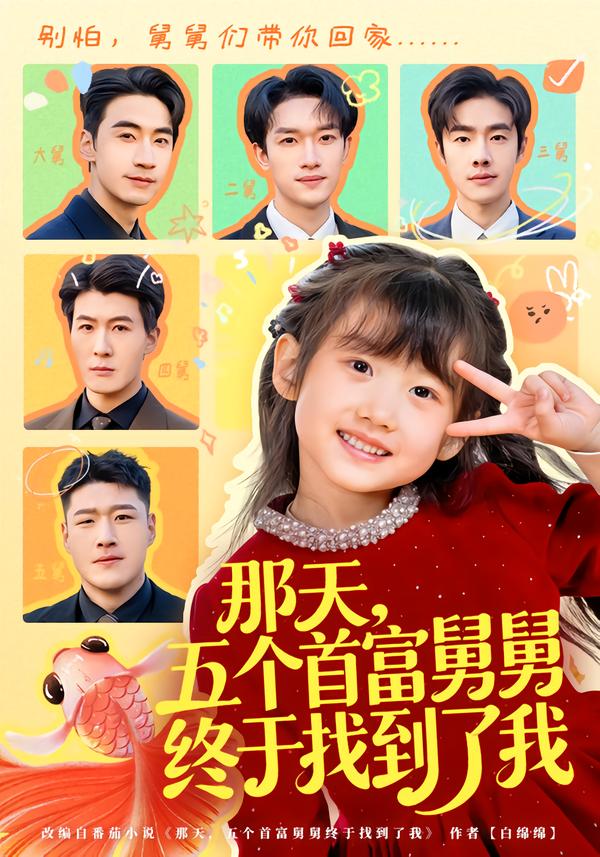 那天，五个首富舅舅终于找到了我第04集