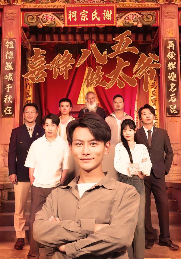 喜降八五做太爷第02集