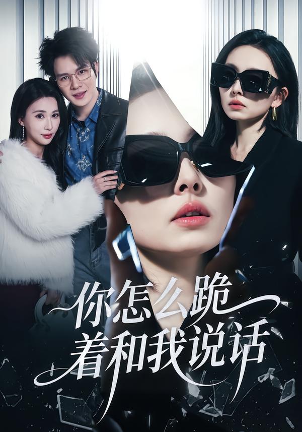 你怎么跪着和我说话第11集