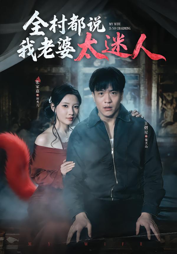 全村都说我老婆太迷人第34集