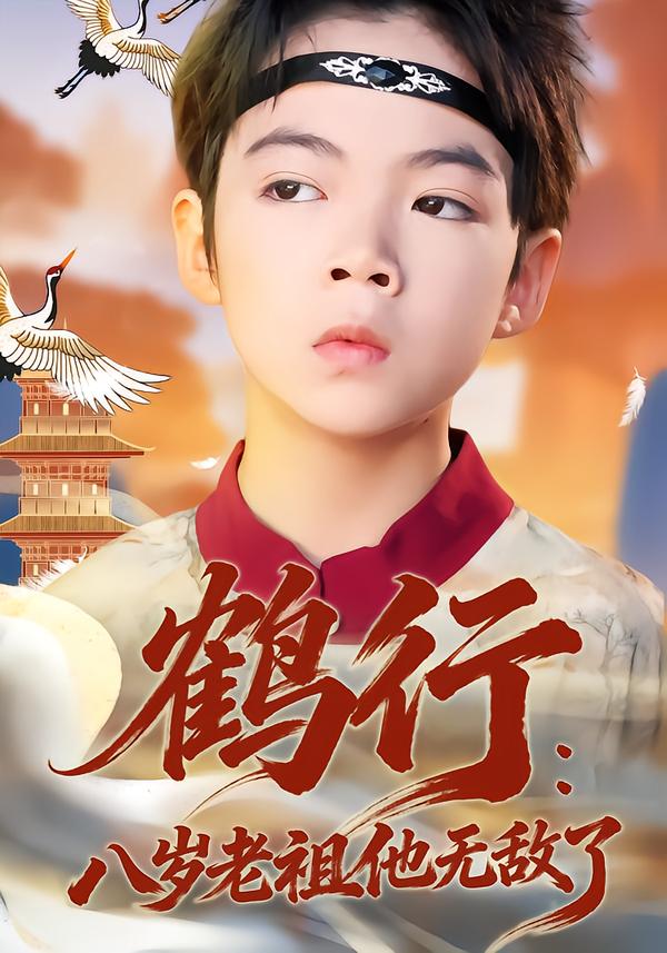 鹤行：八岁老祖他无敌了第10集