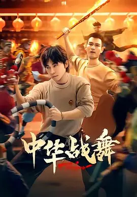 中华战舞第23集
