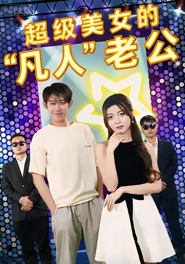 超级美女的凡人老公第56集