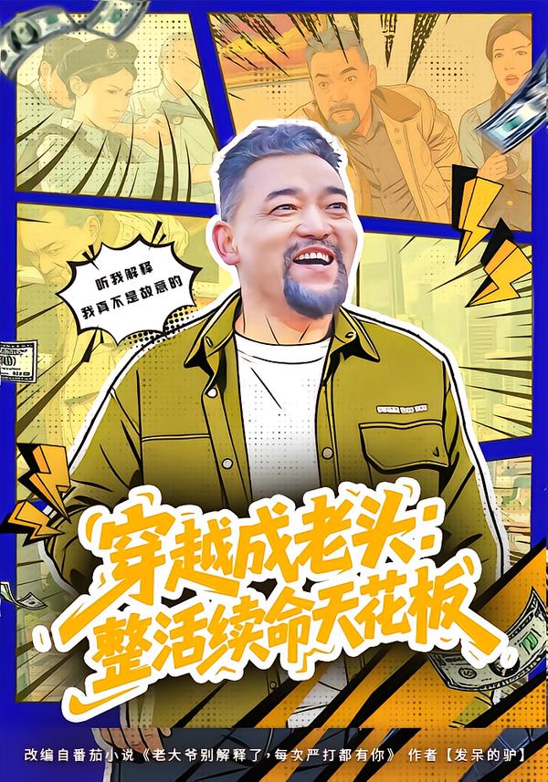 穿越成老头：整活续命天花板第04集