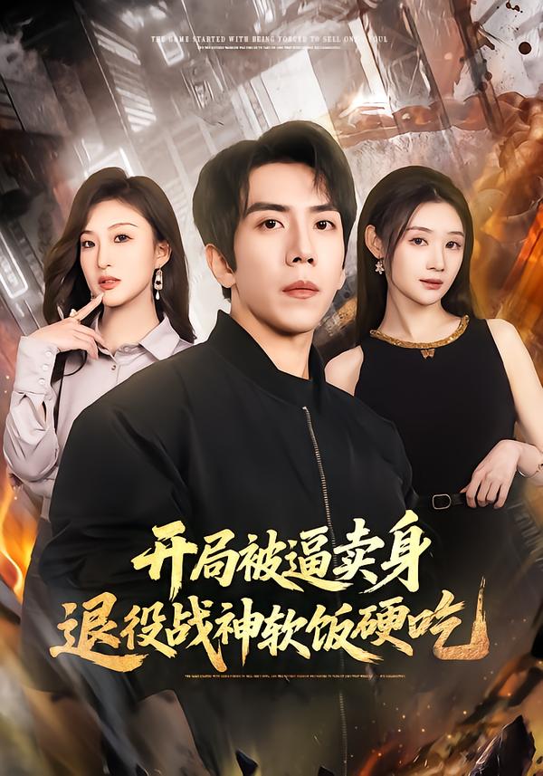 开局被逼卖身，退役战神软饭硬吃第61集
