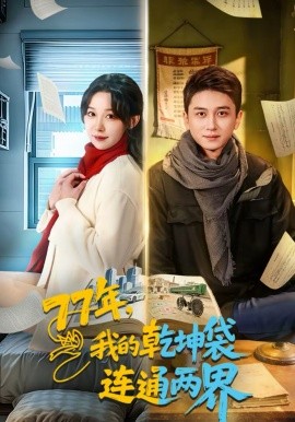 77年，我的乾坤袋连通两界第24集