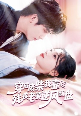 穿成废柴我靠残疾老婆逆风翻盘第49集
