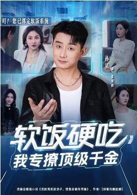 软饭硬吃，我专撩顶级千金第01集