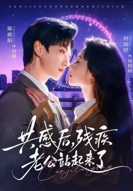 共感后残疾老公站起来了第01集