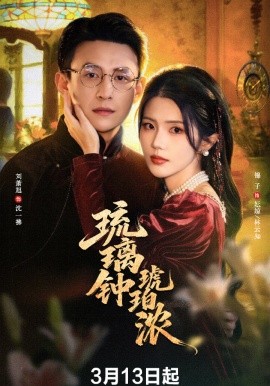琉璃钟琥珀浓第01集