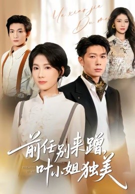 前任别来蹭，叶小姐独美第01集