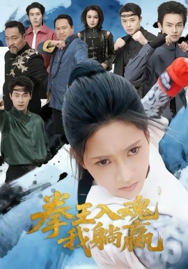 拳王入魂我躺赢第45集