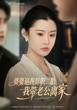 婆婆逼我辞职二胎，我带老公离家第28集