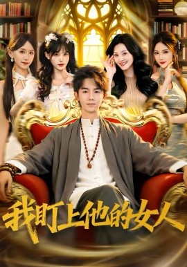 我盯上他的女人第60集