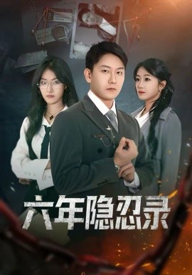 六年隐忍录第38集