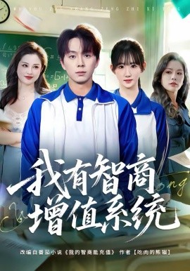 我有智商增值系统第78集