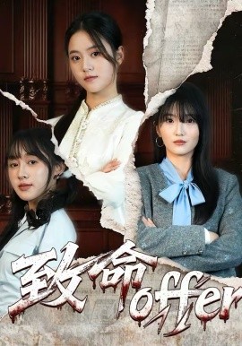 致命offer第49集
