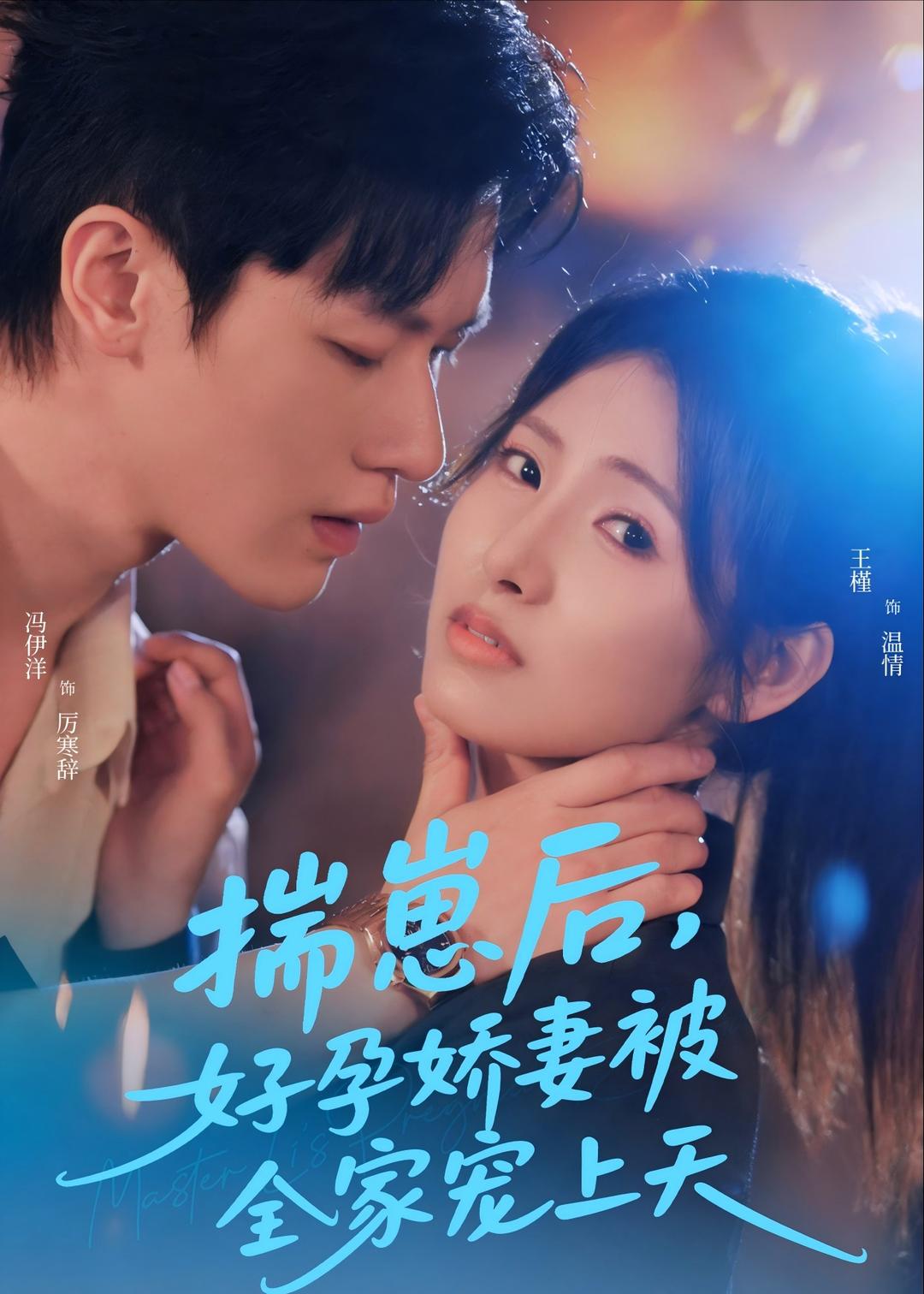 揣崽后，好孕娇妻被全家宠上天第01集(大结局)