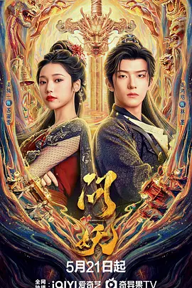 问妖第12集