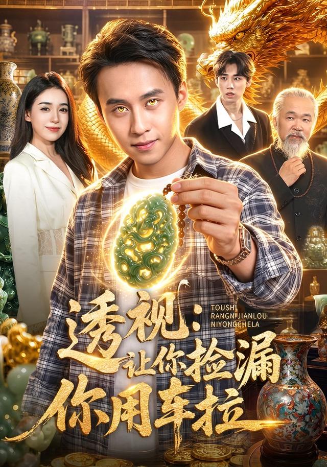 透视：让你捡漏你用车拉(全集)