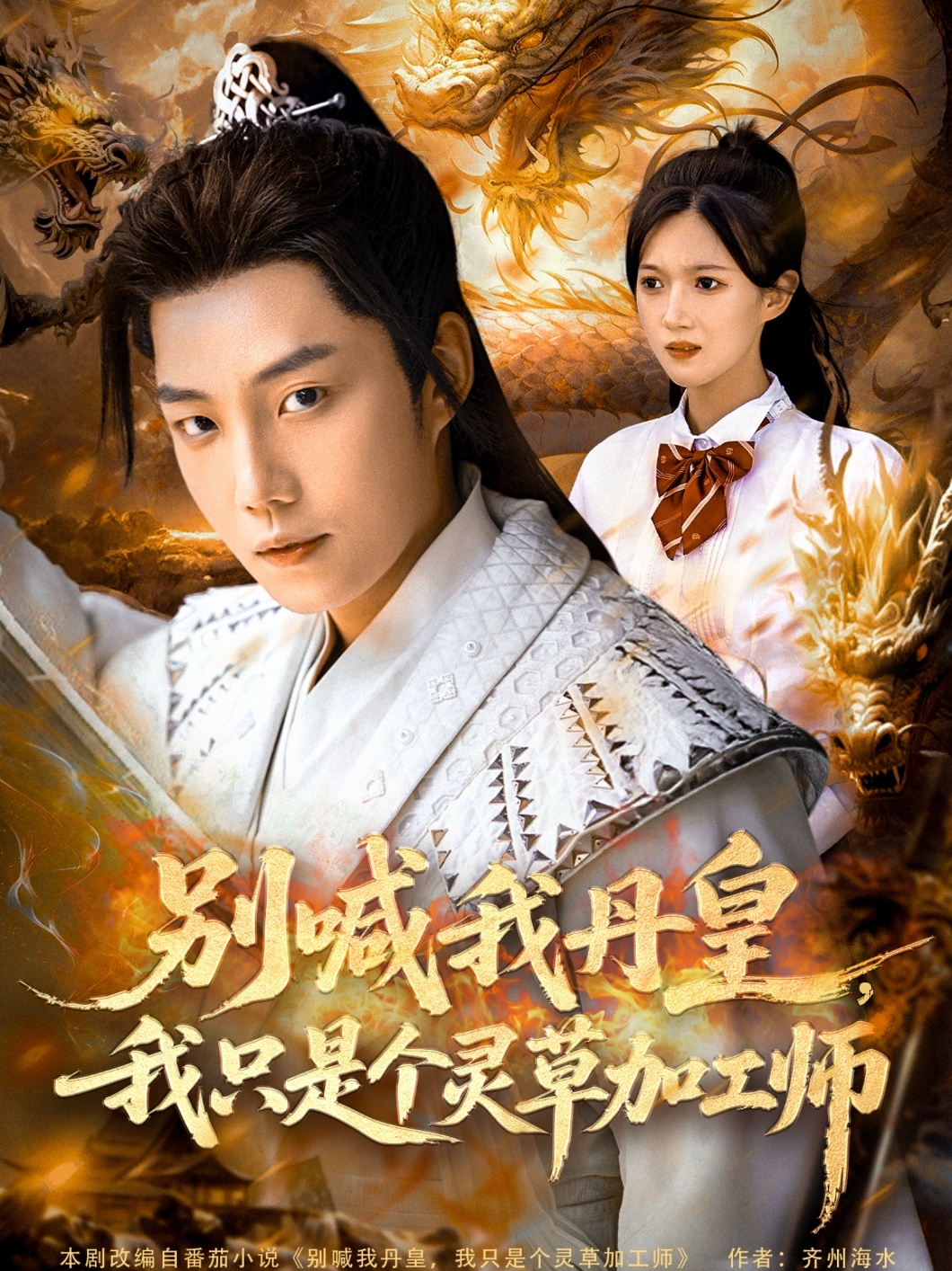 别喊我丹皇，我只是个灵草加工师(全集)