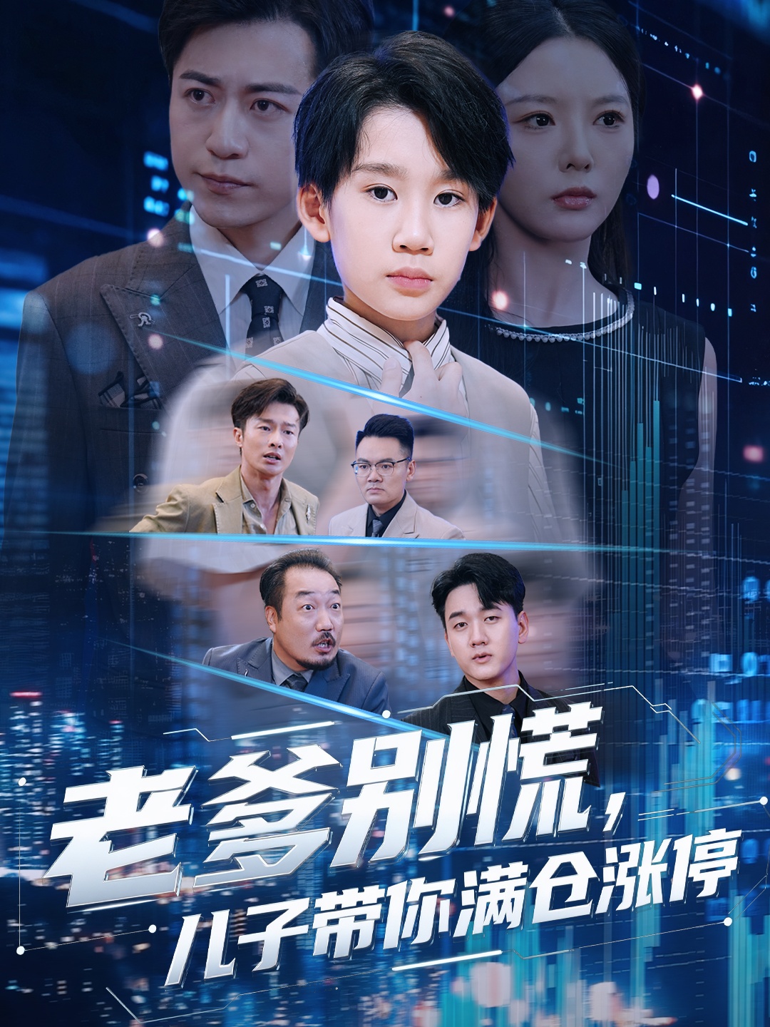 老爹别慌儿子带你满仓涨停(全集)