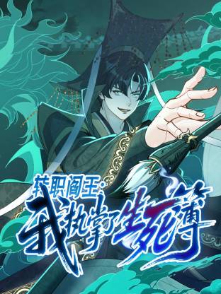 转职阎王：我执掌了生死簿动态漫