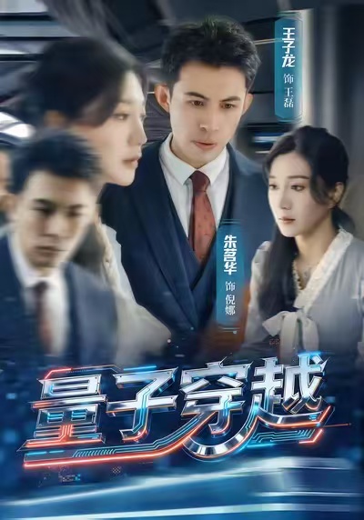 量子穿越(全集)