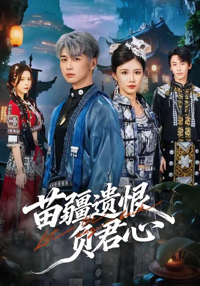 苗疆遗恨负君心(全集)