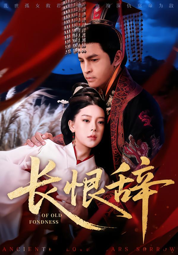 长恨辞(全集)