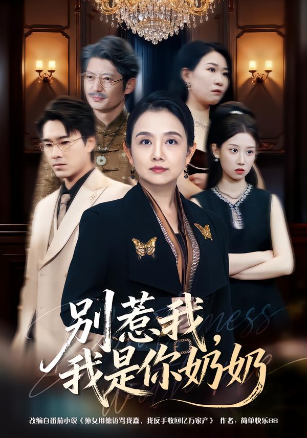 别惹我，我是你奶奶(全集)
