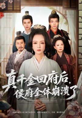 真千金回府后，侯府全体崩溃了(全集)