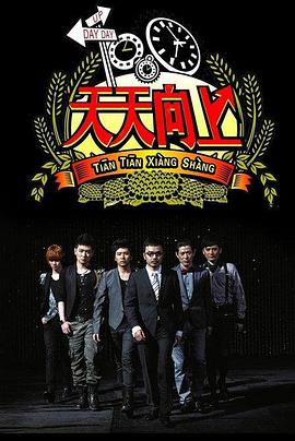 天天向上天天向上2009EP59