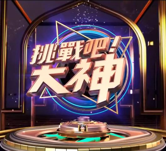 挑战吧!大神20230823